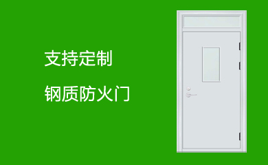 鋼質防火門