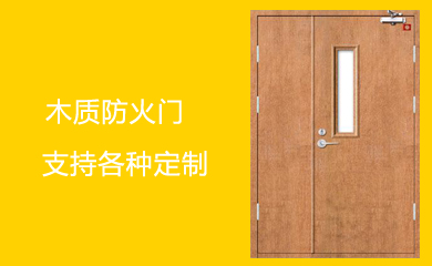 木質防火門