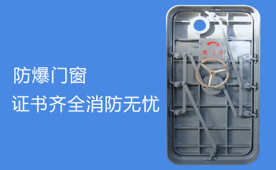 防爆門窗